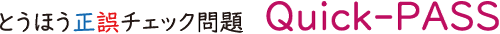 とうほう正誤チェック問題 Quick-PASS（サンプル）